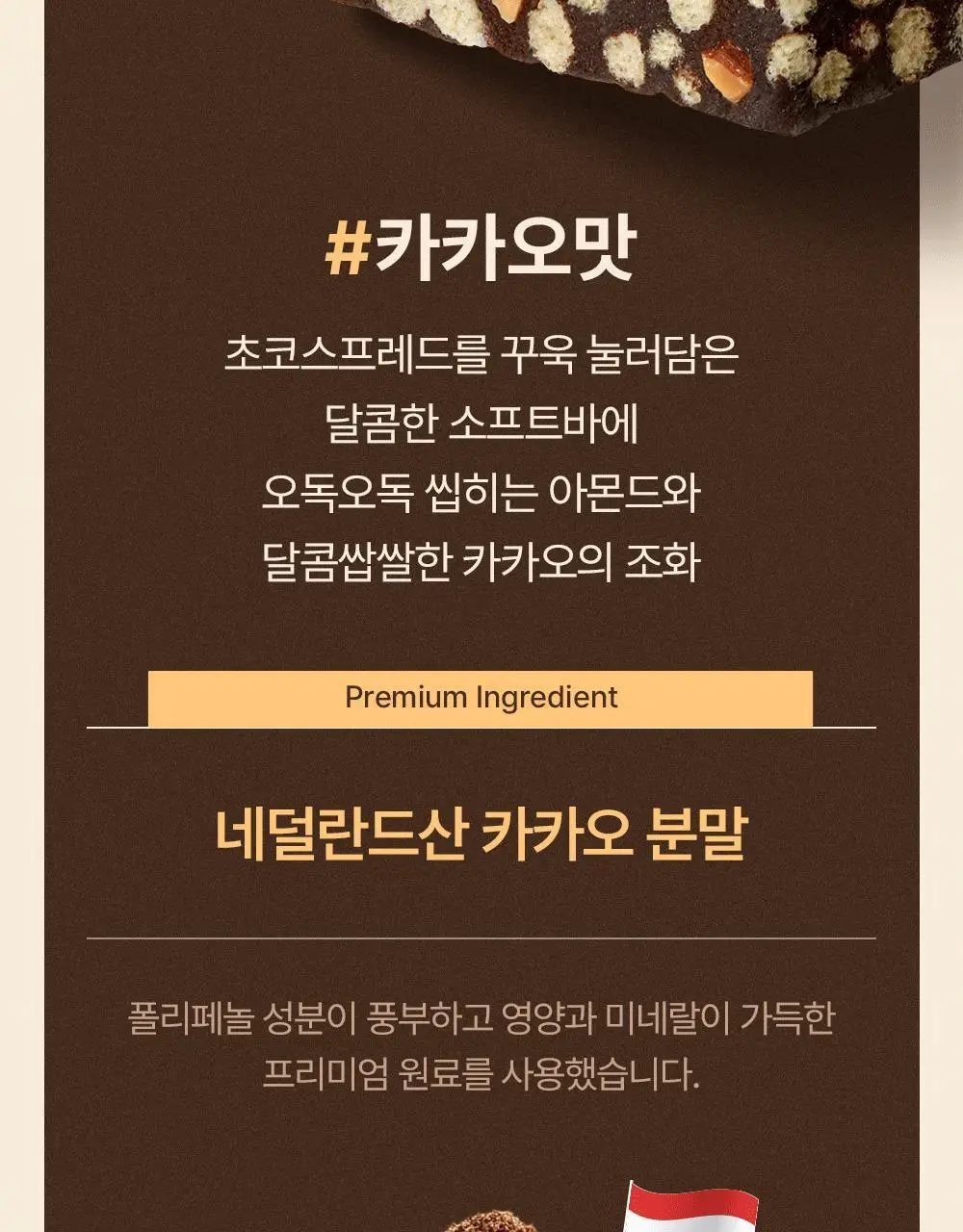 [1위 프로틴바/제로슈가] 빼바 소프트 크런치 프로틴바 40g 2종 1택 (카카오/솔티드피넛버터) 상세페이지 10